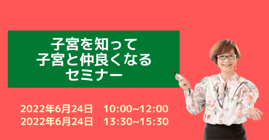 子宮を知って子宮と仲良くなるセミナー